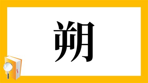 朔 部首|「朔」の画数・部首・書き順・読み方・意味まとめ